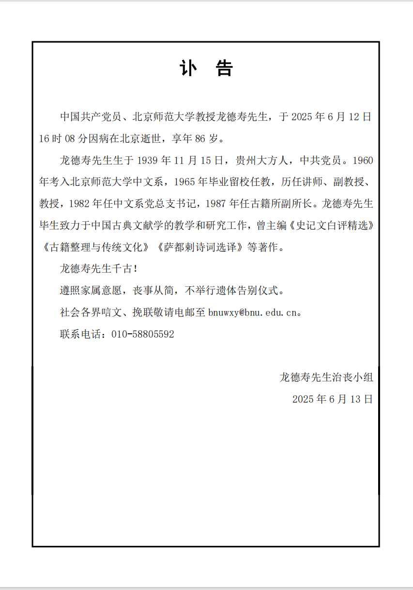 龙德寿先生讣告.png